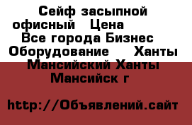 Сейф засыпной офисный › Цена ­ 8 568 - Все города Бизнес » Оборудование   . Ханты-Мансийский,Ханты-Мансийск г.